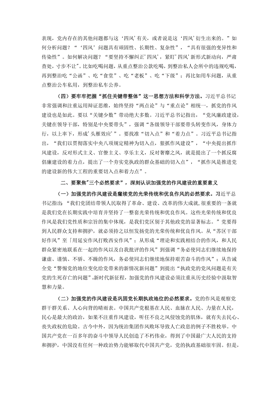 党课讲稿：聚焦“三个贯穿始终” 推动作风建设走深走实.docx_第2页