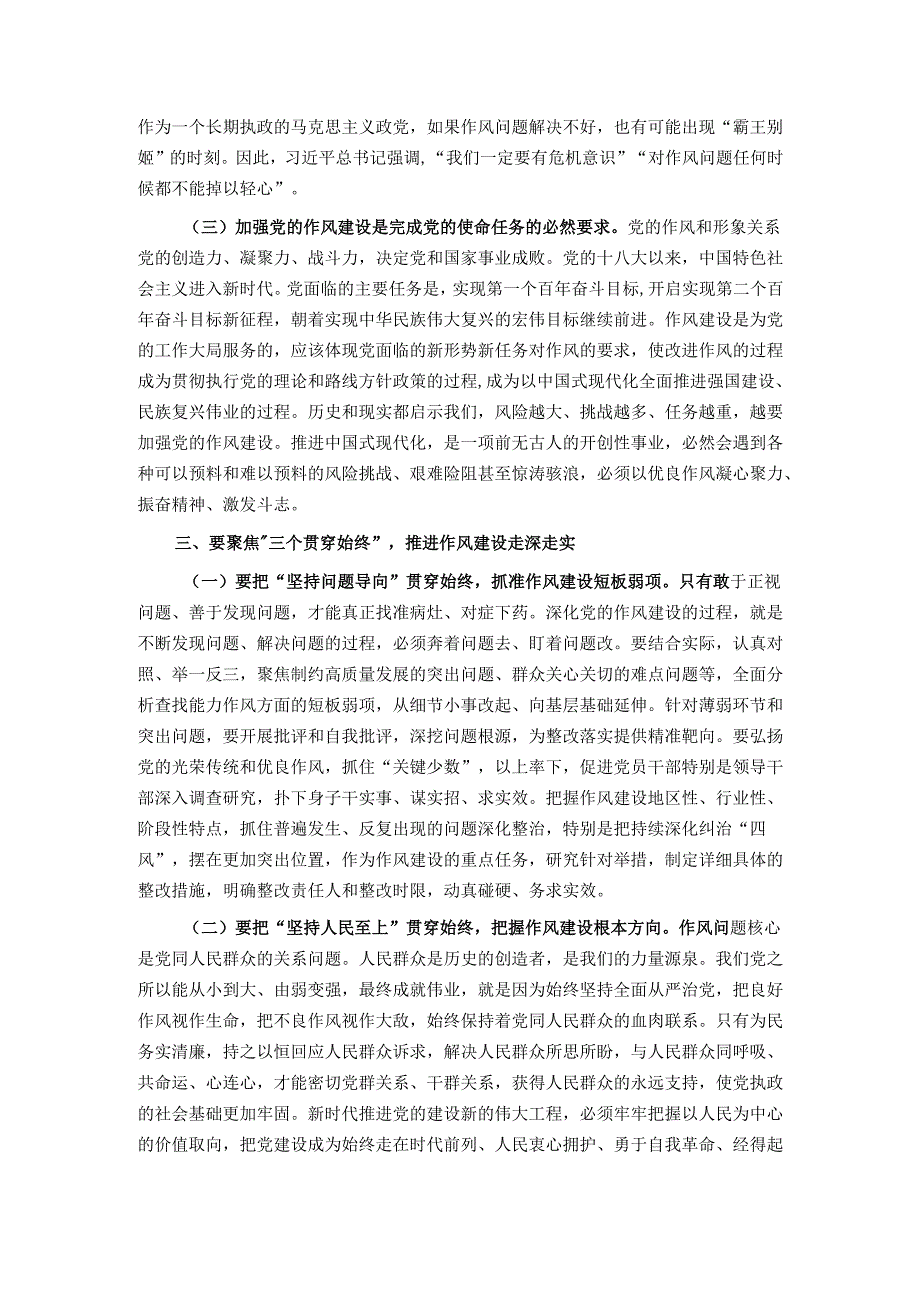 党课讲稿：聚焦“三个贯穿始终” 推动作风建设走深走实.docx_第3页