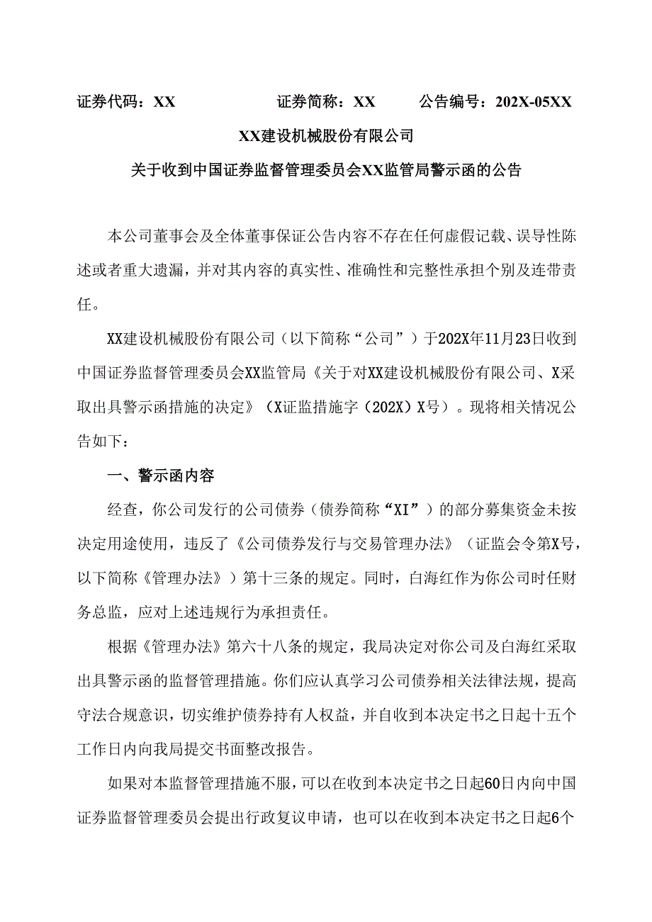 XX建设机械股份有限公司关于收到中国证券监督管理委员会XX监管局警示函的公告（2025年）.docx_第1页