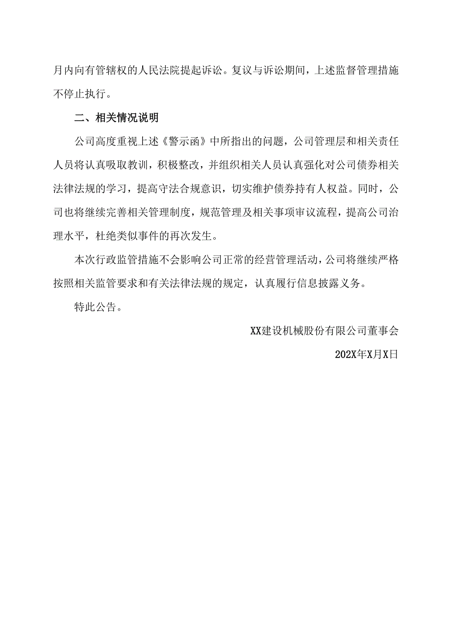 XX建设机械股份有限公司关于收到中国证券监督管理委员会XX监管局警示函的公告（2025年）.docx_第2页
