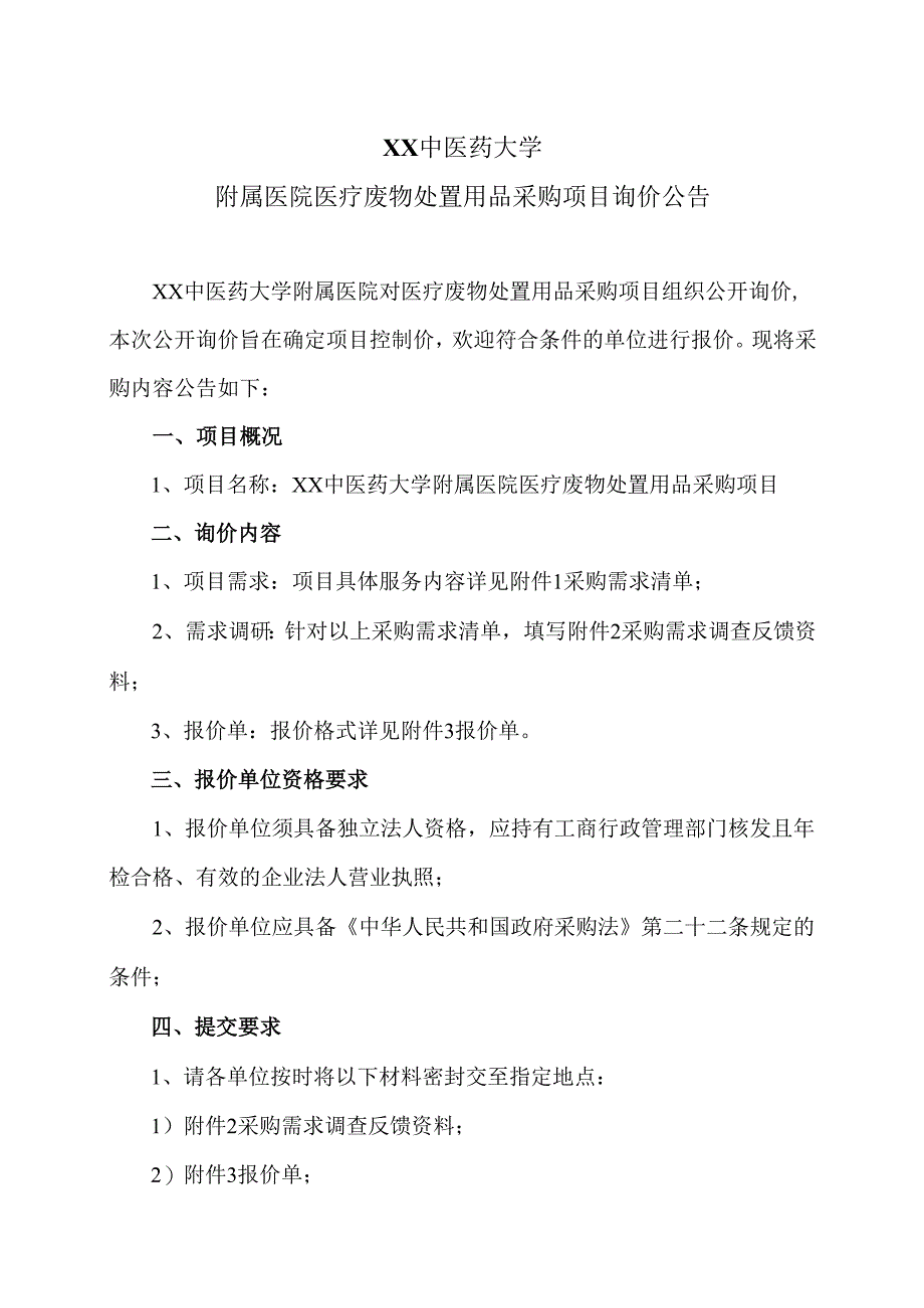 XX中医药大学附属医院医疗废物处置用品采购项目询价公告（2025年）.docx_第1页