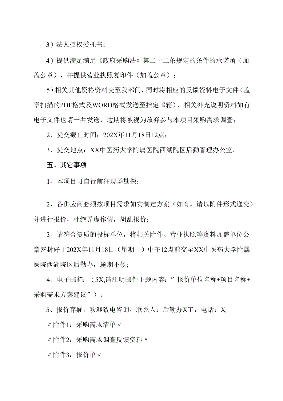 XX中医药大学附属医院医疗废物处置用品采购项目询价公告（2025年）.docx_第2页