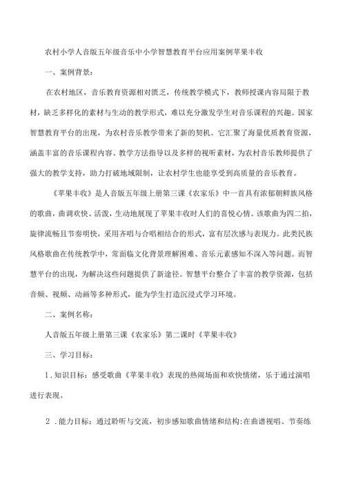 农村小学人音版五年级音乐中小学智慧教育平台应用案例苹果丰收.docx