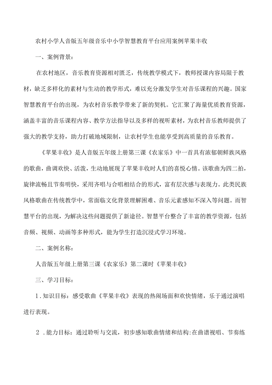 农村小学人音版五年级音乐中小学智慧教育平台应用案例苹果丰收.docx_第1页