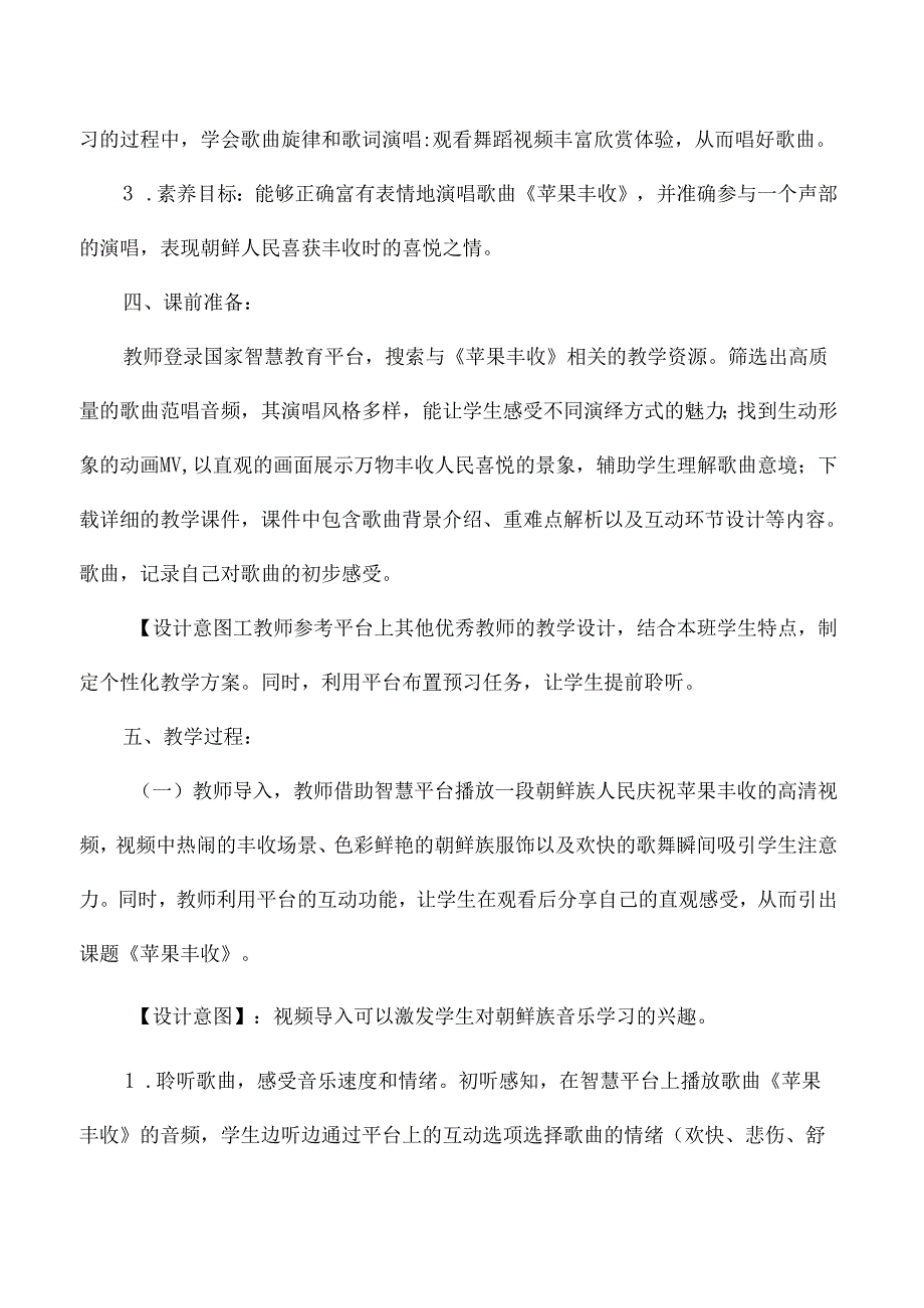 农村小学人音版五年级音乐中小学智慧教育平台应用案例苹果丰收.docx_第2页