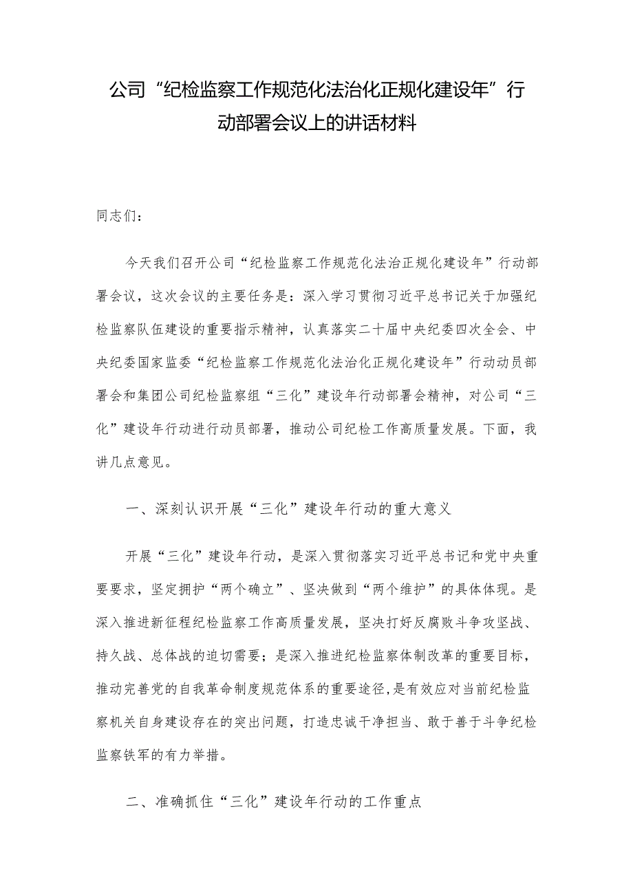 公司“纪检监察工作规范化法治化正规化建设年”行动部署会议上的讲话材料.docx_第1页
