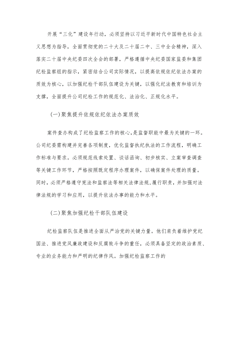 公司“纪检监察工作规范化法治化正规化建设年”行动部署会议上的讲话材料.docx_第2页