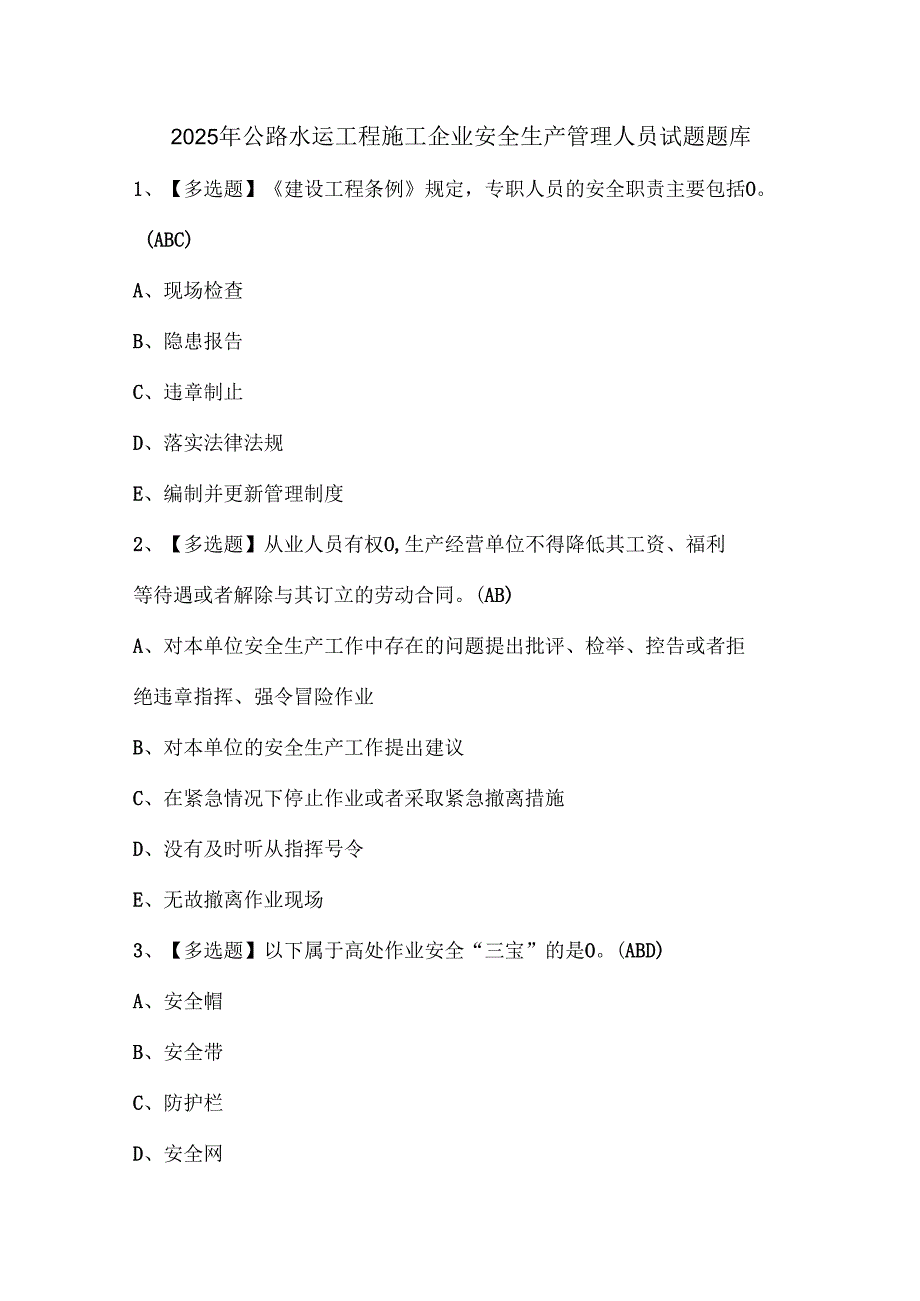 2025年公路水运工程施工企业安全生产管理人员试题题库.docx_第1页