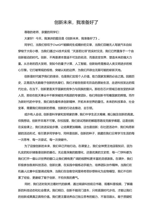 创新未来我准备好了演讲稿.docx