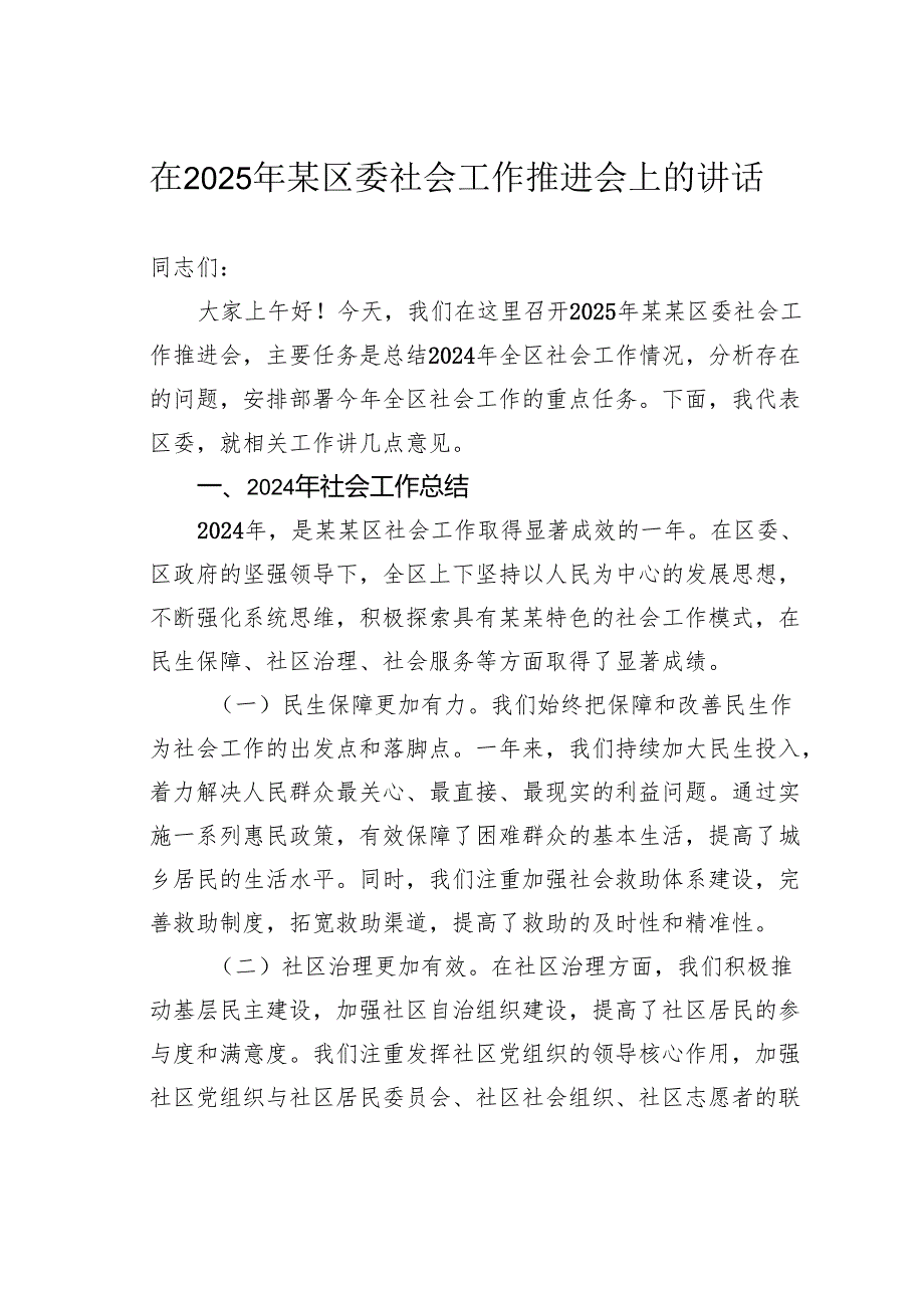 在2025年某区委社会工作推进会上的讲话.docx_第1页