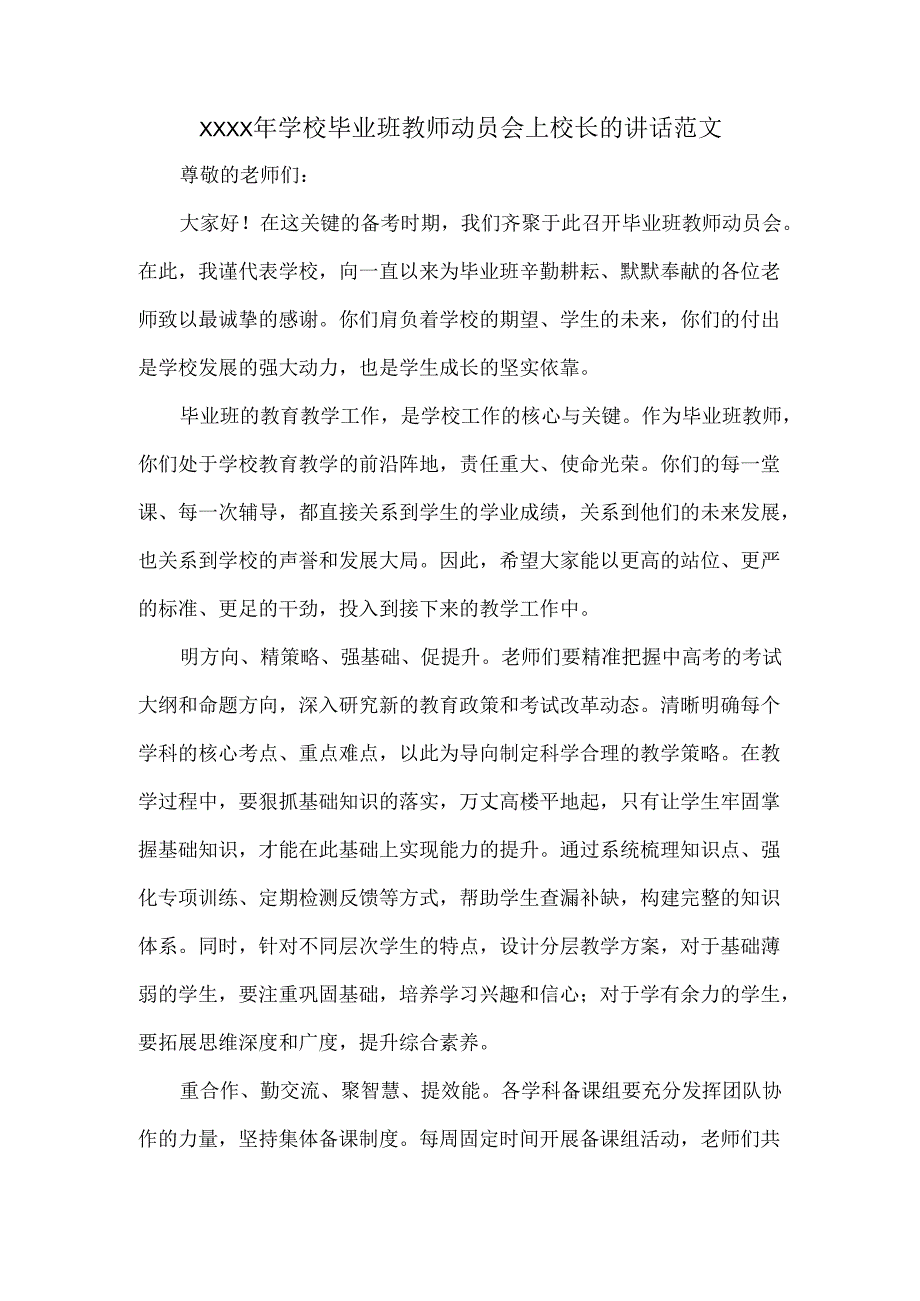 XXXX年学校毕业班教师动员会上校长的讲话范文.docx_第1页