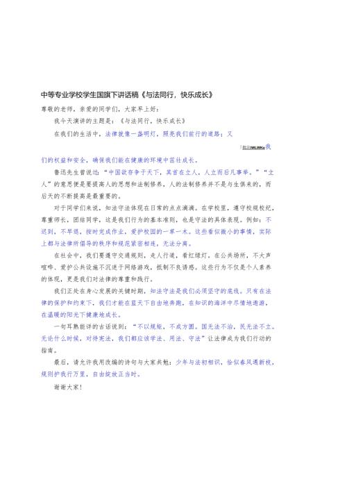 中等专业学校学生国旗下讲话稿《与法同行快乐成长》.docx