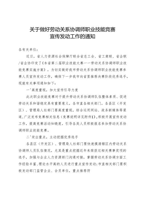 关于做好劳动关系协调师职业技能竞赛宣传发动工作的通知.docx