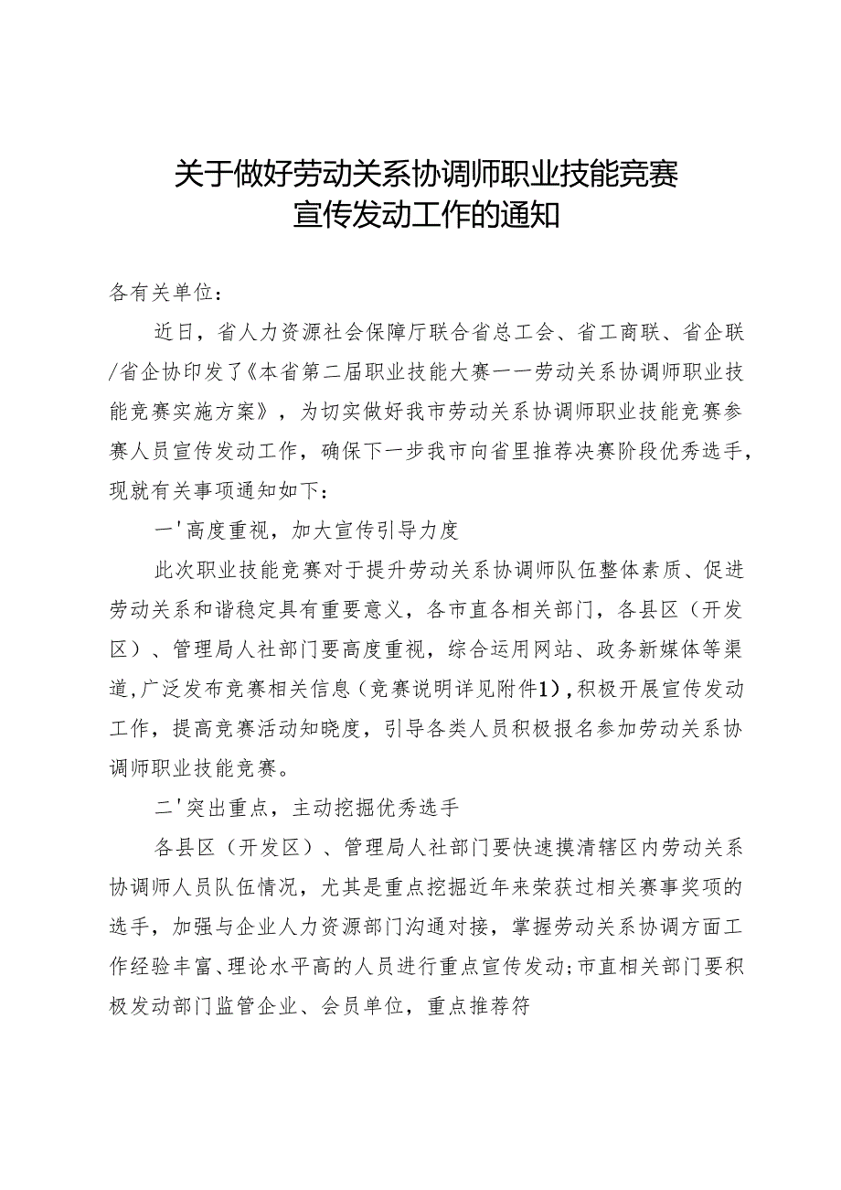 关于做好劳动关系协调师职业技能竞赛宣传发动工作的通知.docx_第1页