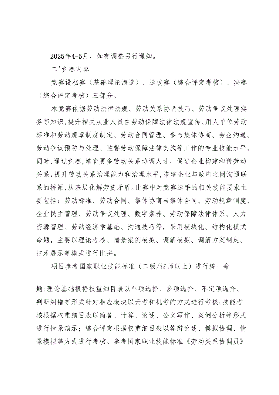 关于做好劳动关系协调师职业技能竞赛宣传发动工作的通知.docx_第3页