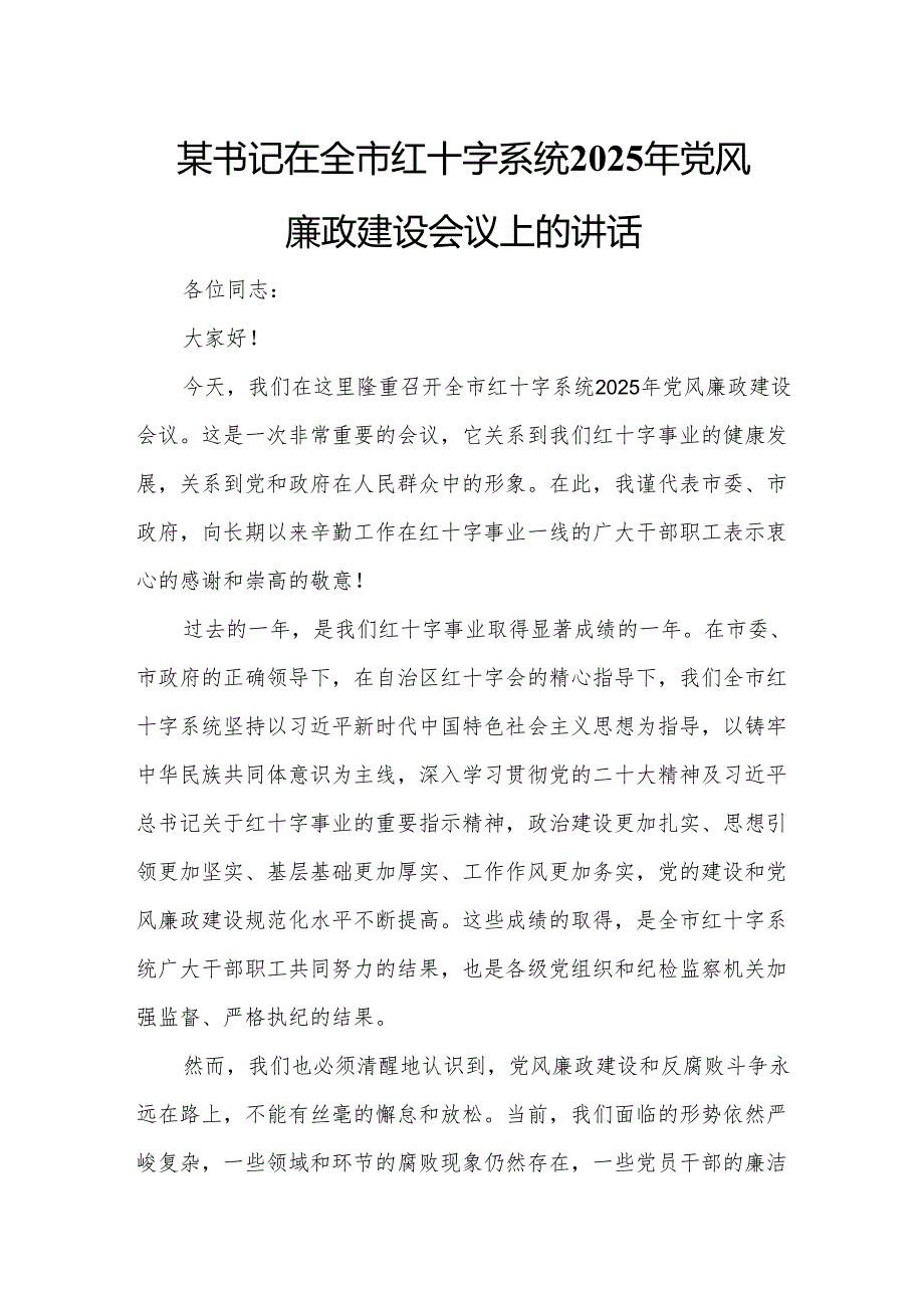某书记在全市红十字系统2025年党风廉政建设会议上的讲话.docx_第1页