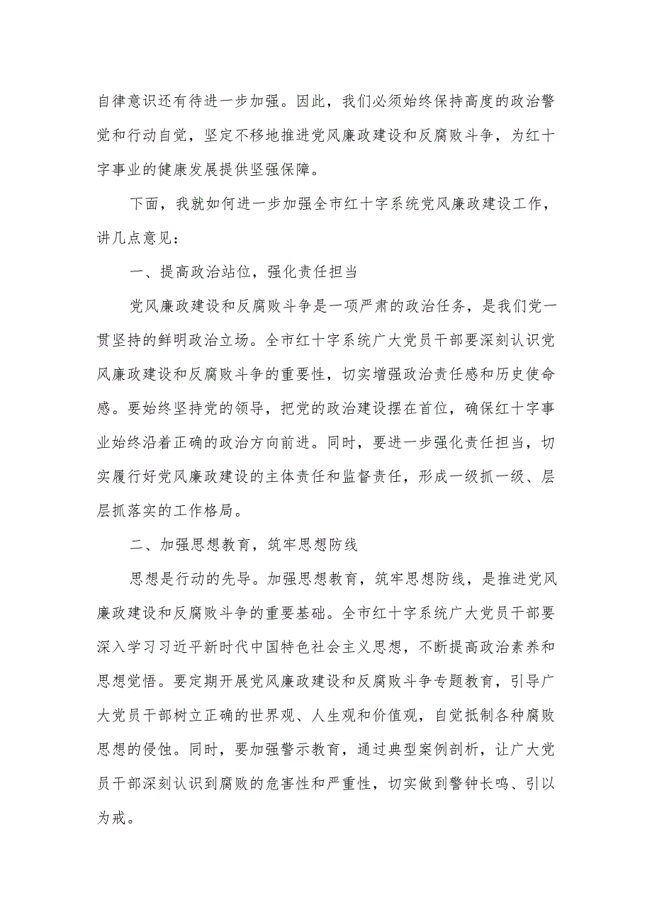 某书记在全市红十字系统2025年党风廉政建设会议上的讲话.docx_第2页