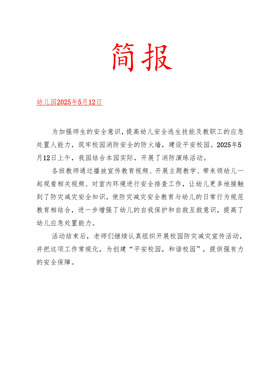 幼儿园开展防灾减灾简报.docx_第1页