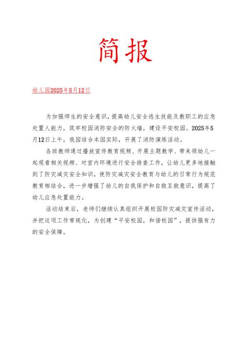 幼儿园开展防灾减灾简报.docx
