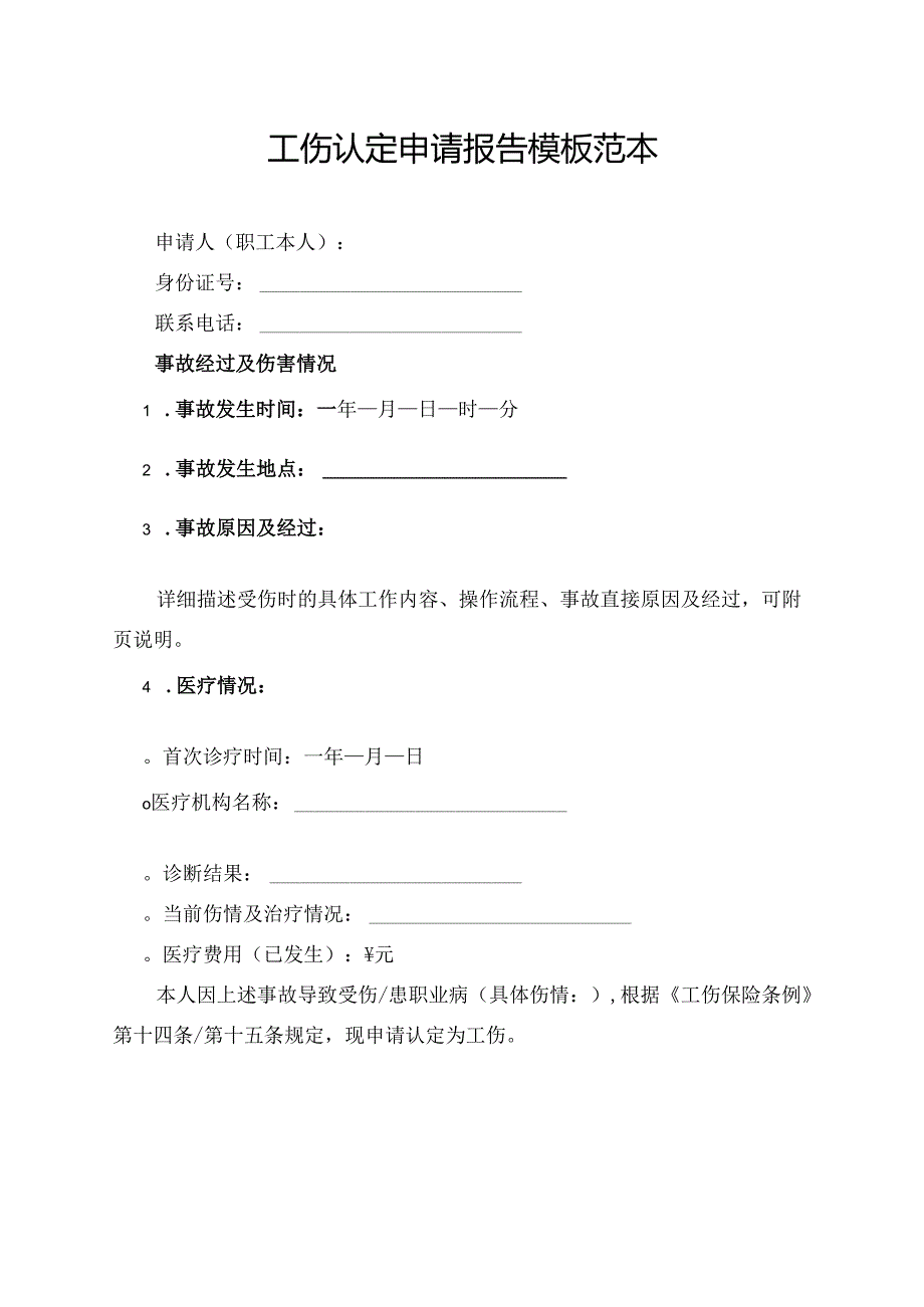 工伤认定申请报告模板范本.docx_第1页