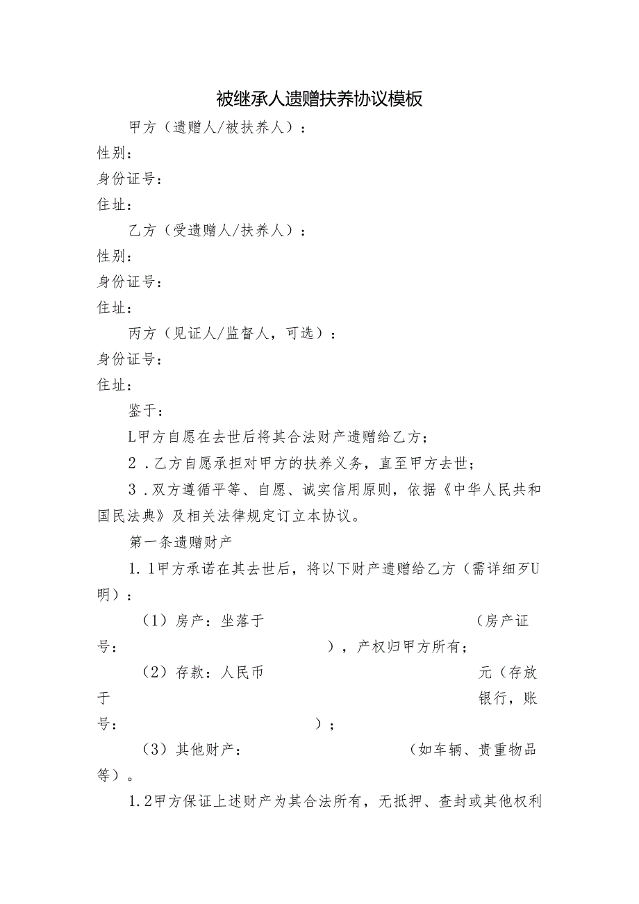 被继承人遗赠扶养协议模板.docx_第1页