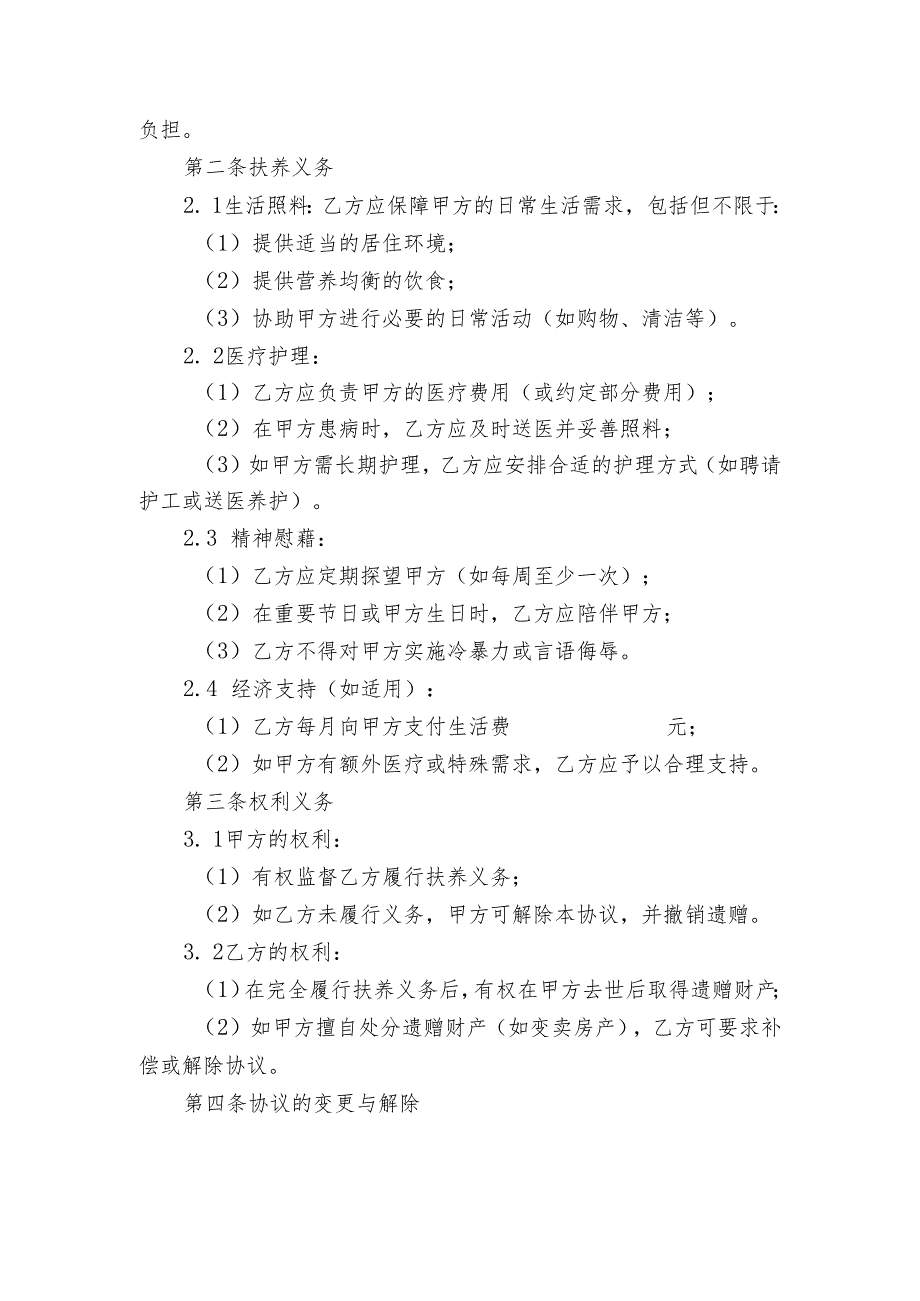 被继承人遗赠扶养协议模板.docx_第2页