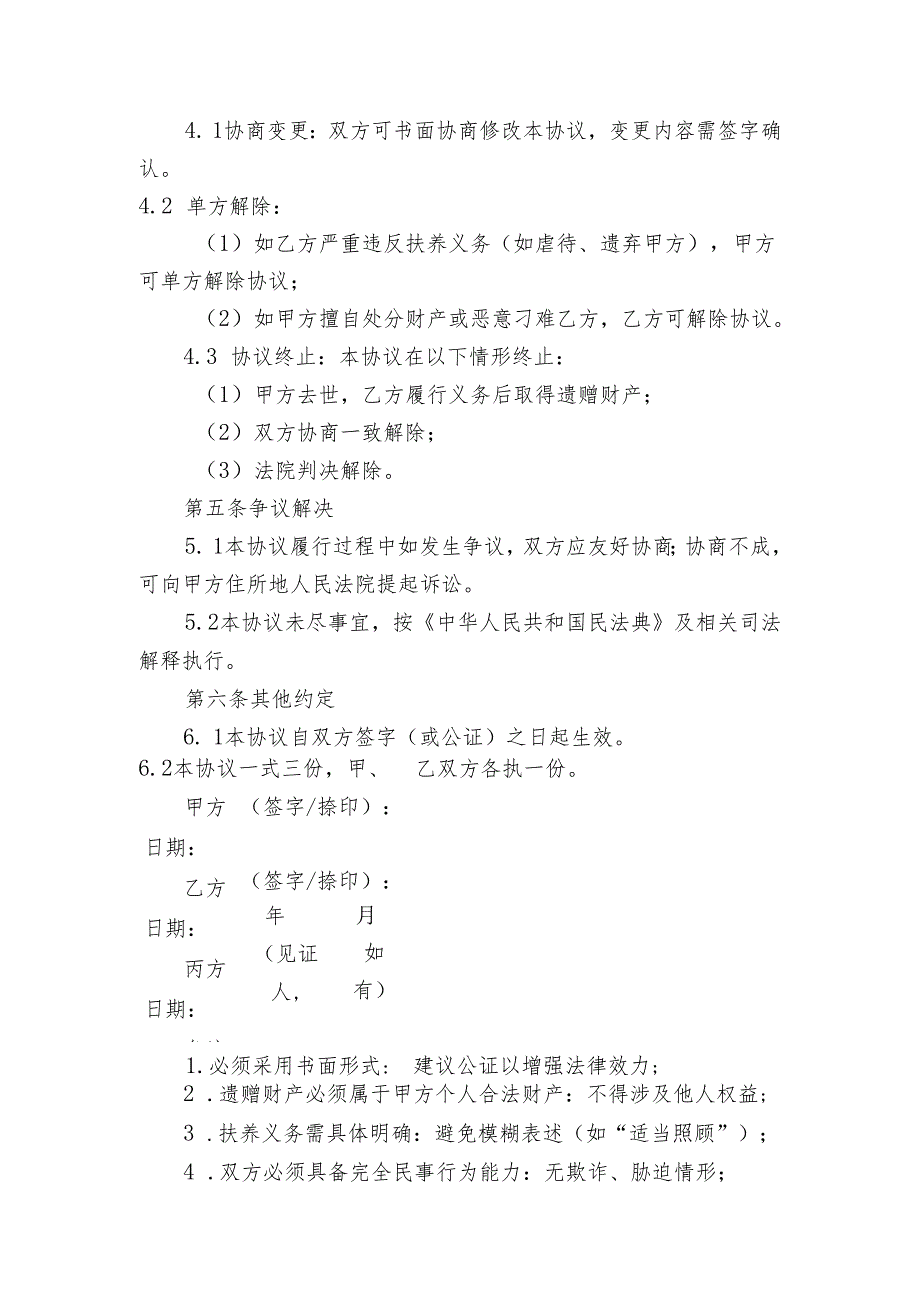 被继承人遗赠扶养协议模板.docx_第3页