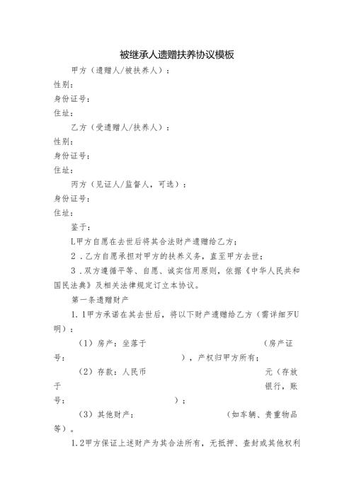 被继承人遗赠扶养协议模板.docx
