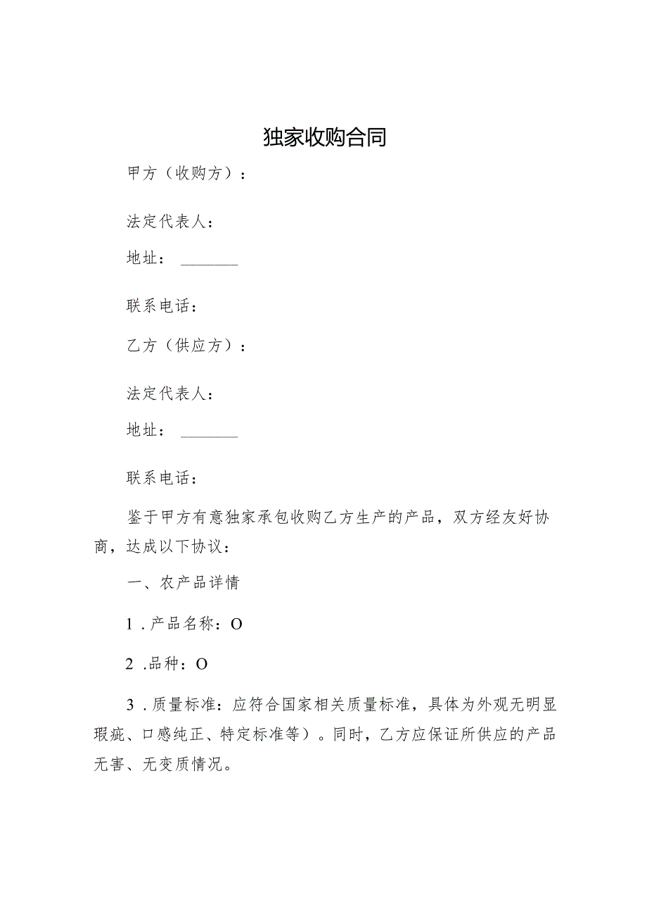 独家收购合同.docx_第1页
