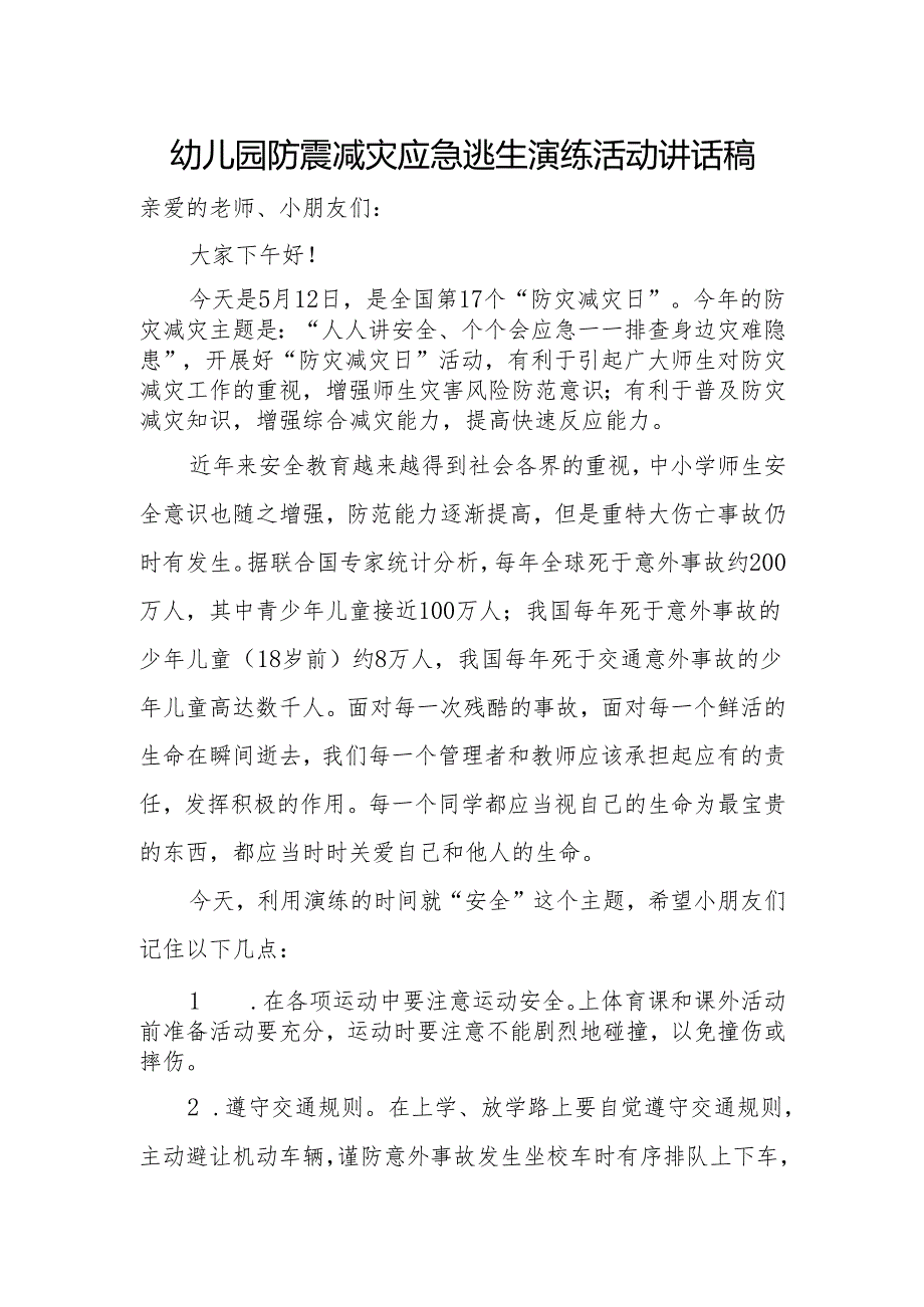 幼儿园防震减灾应急逃生演练活动讲话稿.docx_第1页