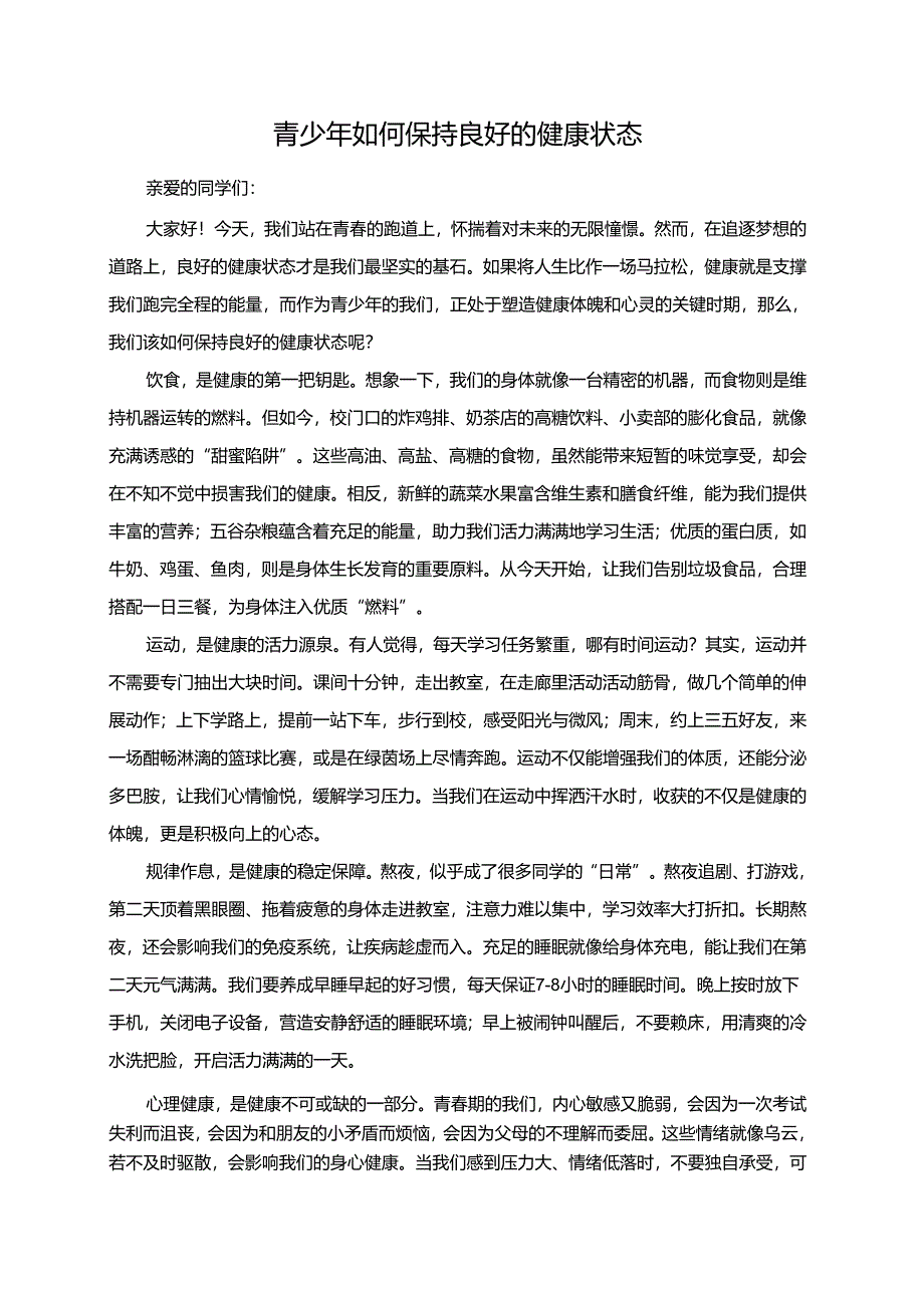 青少年如何保持良好的健康状态演讲稿.docx_第1页