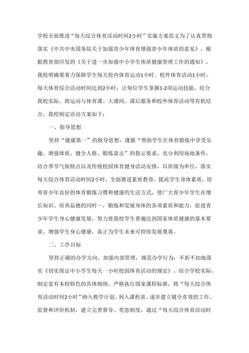 学校全面推进“每天综合体育活动时间2小时”实施方案范文.docx