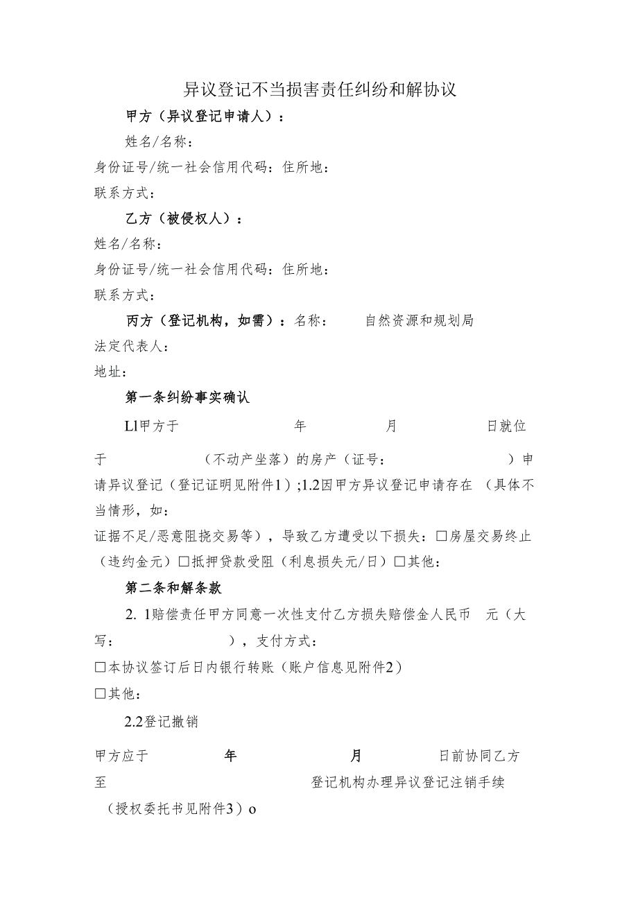 异议登记不当损害责任纠纷和解协议.docx_第1页