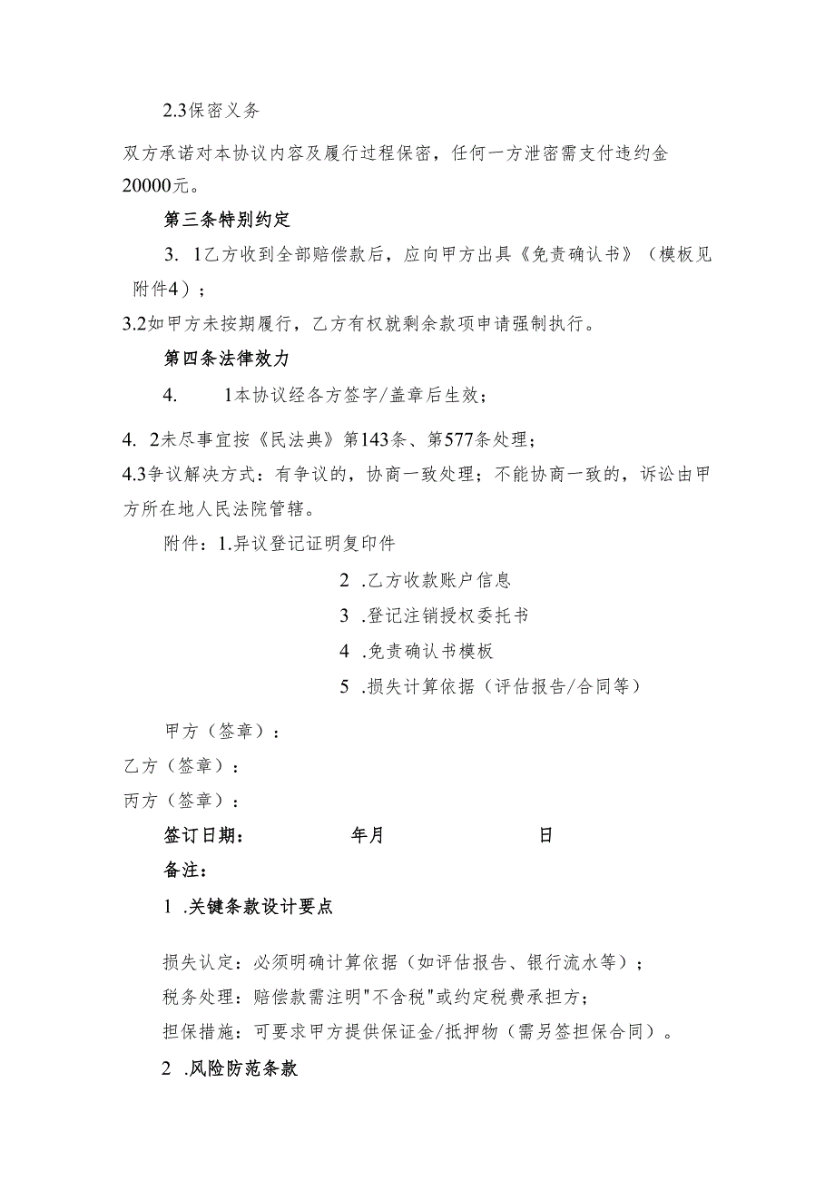 异议登记不当损害责任纠纷和解协议.docx_第2页