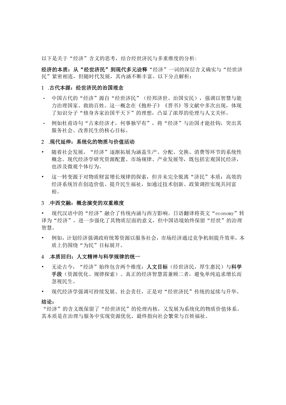 经济的本质：从“经世济民”到现代多元诠释 .docx_第1页