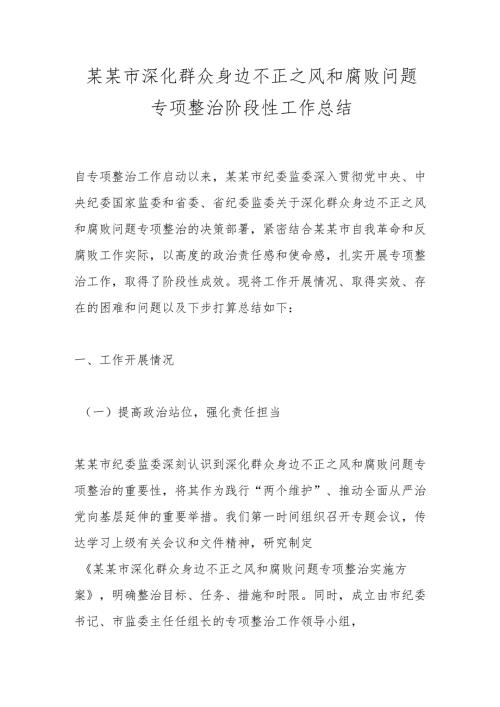 某某市深化群众身边不正之风和腐败问题专项整治阶段性工作总结.docx