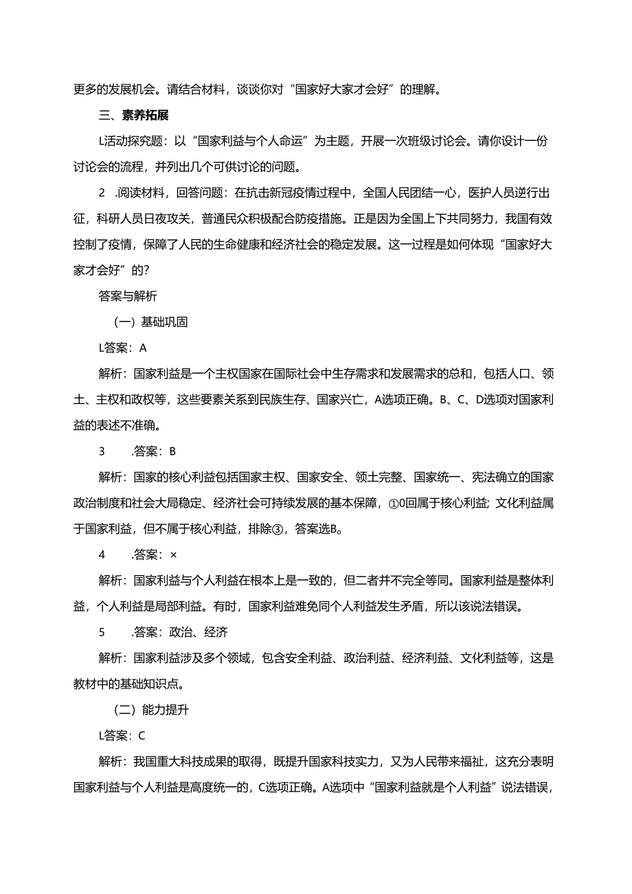 第四单元维护国家利益第八课国家利益至上8.1国家好大家才会好分层练习.docx_第2页