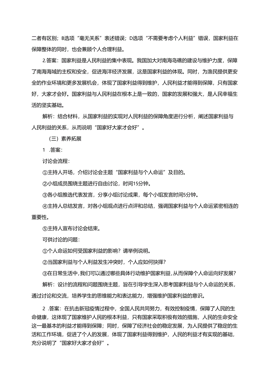 第四单元维护国家利益第八课国家利益至上8.1国家好大家才会好分层练习.docx_第3页