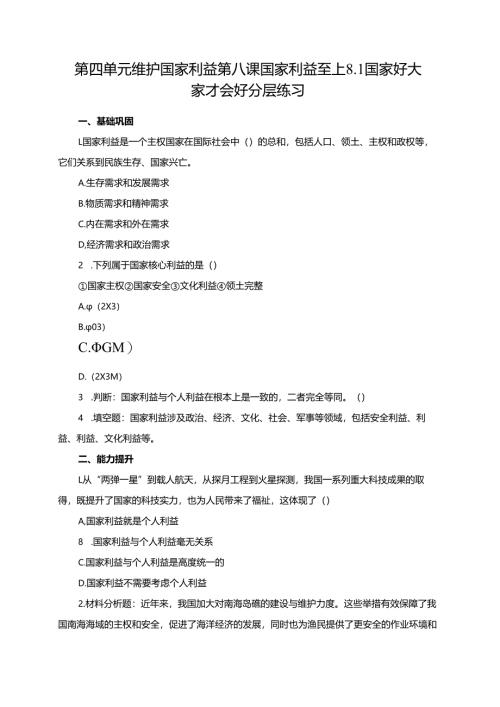 第四单元维护国家利益第八课国家利益至上8.1国家好大家才会好分层练习.docx