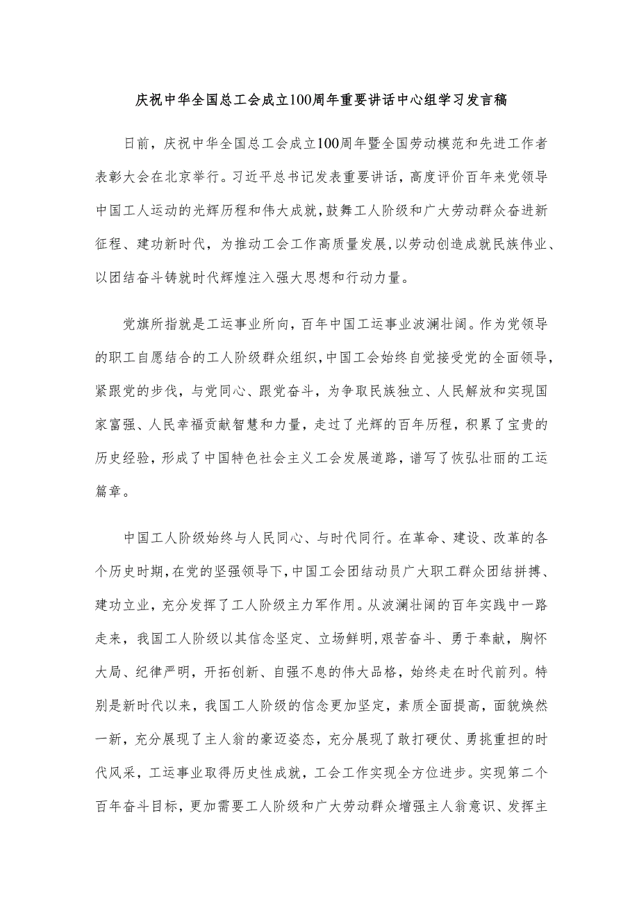 庆祝中华全国总工会成立100周年重要讲话中心组学习发言稿.docx_第1页