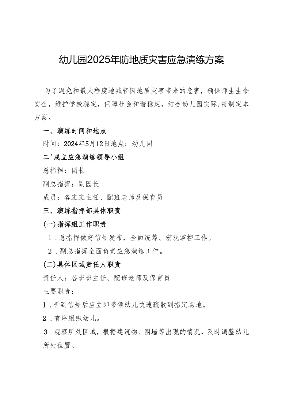 幼儿园2025年防地质灾害应急演练方案.docx_第1页