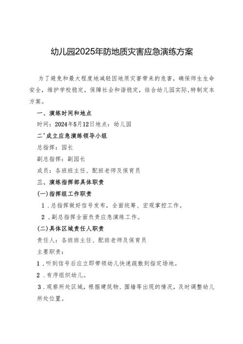 幼儿园2025年防地质灾害应急演练方案.docx