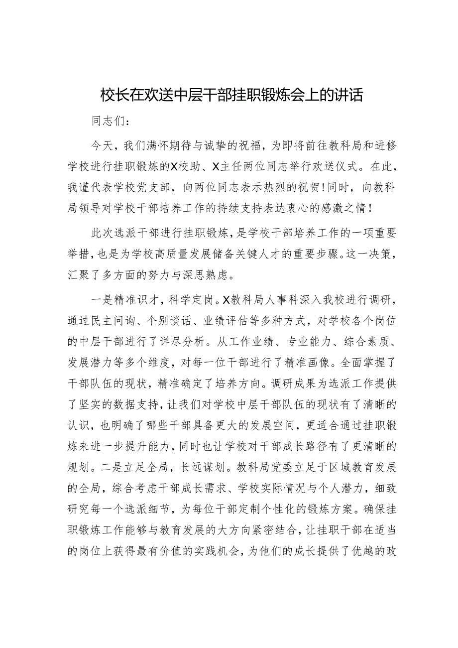 校长在欢送中层干部挂职锻炼会上的讲话.docx_第1页