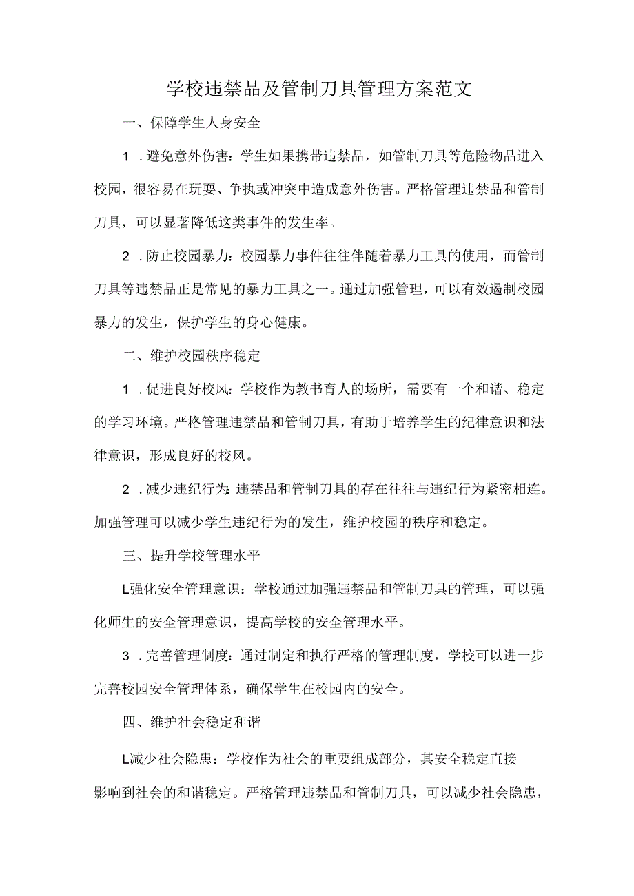 学校违禁品及管制刀具管理方案范文.docx_第1页