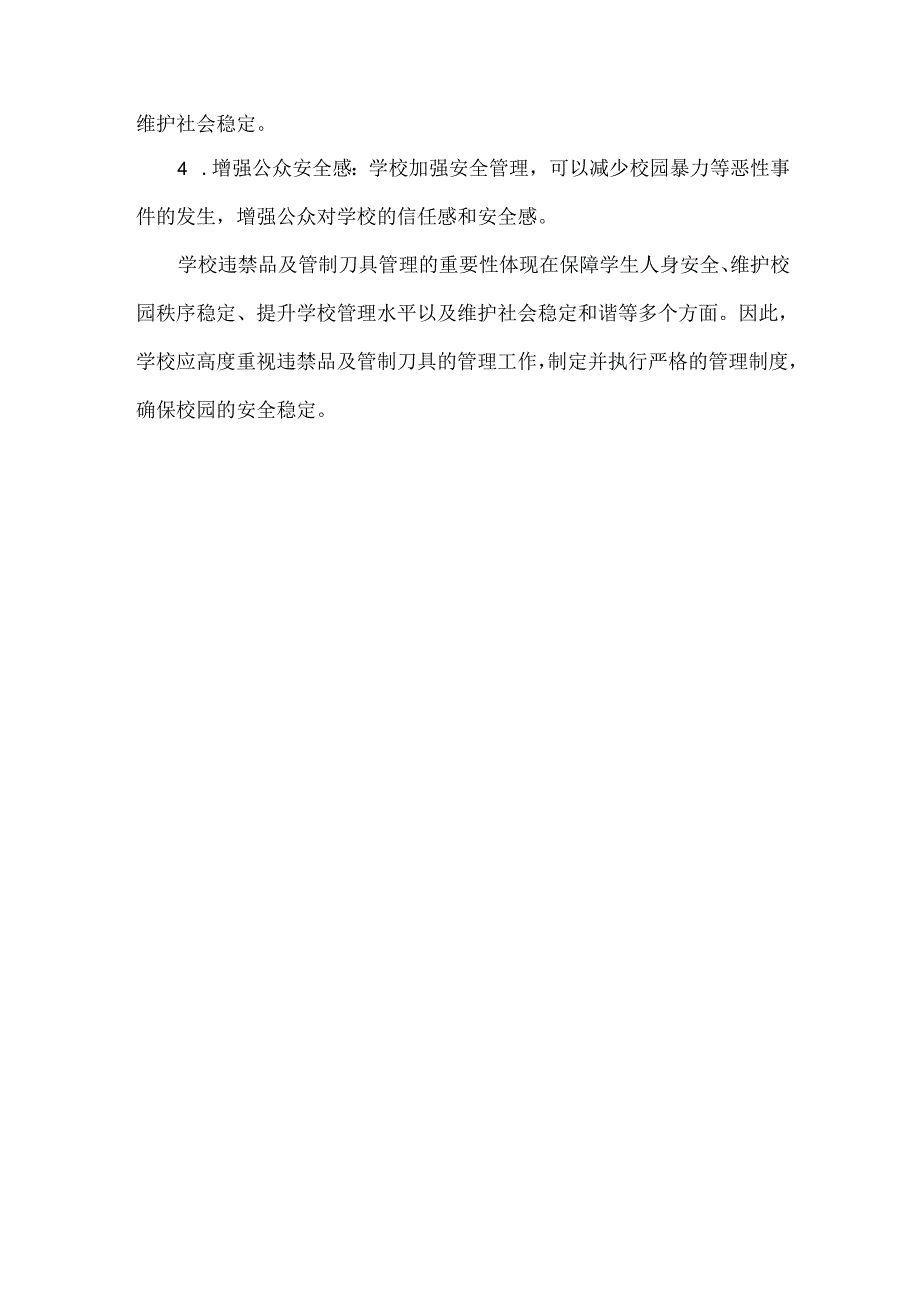 学校违禁品及管制刀具管理方案范文.docx_第2页