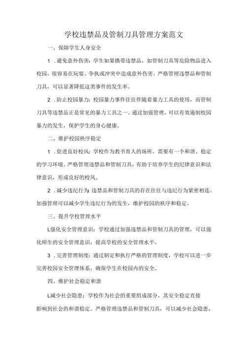 学校违禁品及管制刀具管理方案范文.docx