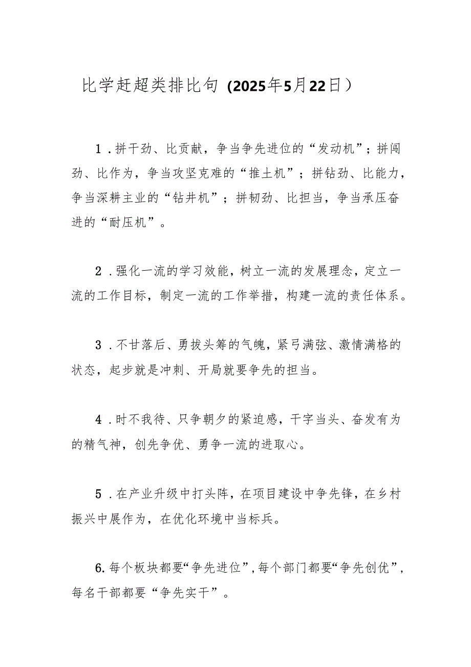 比学赶超类排比句（2025年5月22日）.docx_第1页