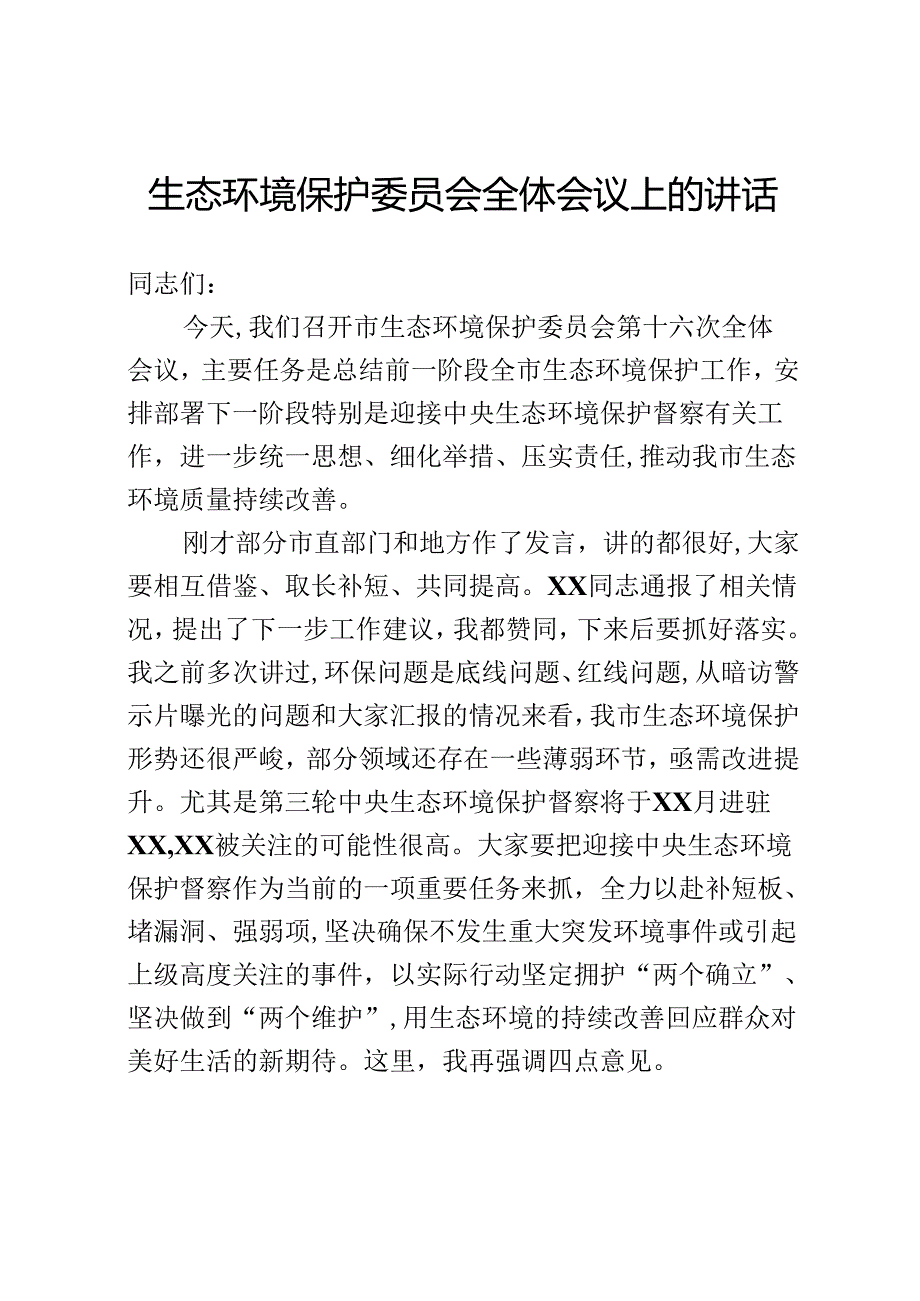 生态环境保护委员会全体会议上的讲话.docx_第1页