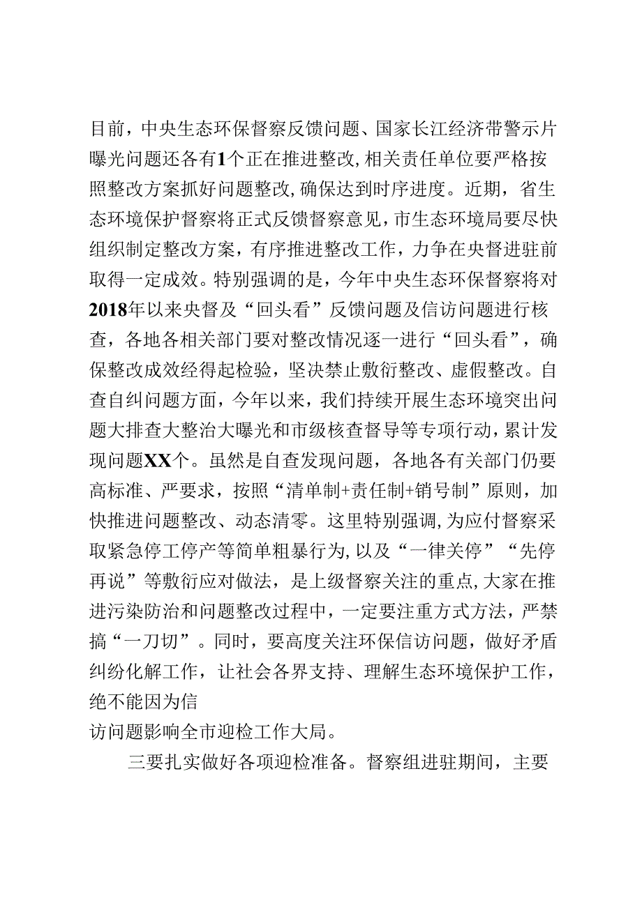 生态环境保护委员会全体会议上的讲话.docx_第3页