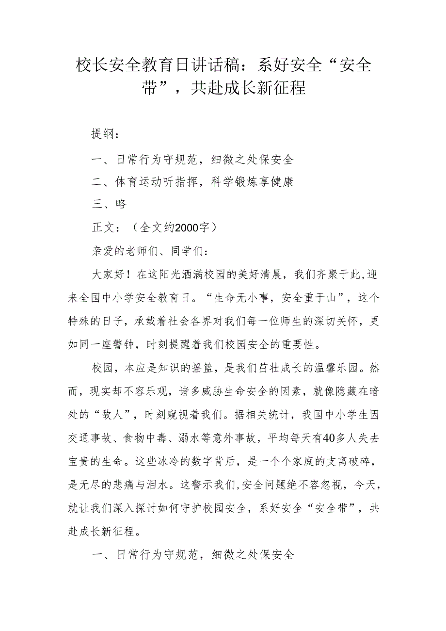 校长安全教育日讲话稿：系好安全 “安全带”共赴成长新征程.docx_第1页